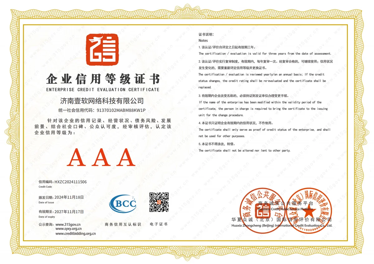 济南壹软网络科技有限公司企业信用等级证书，AAA级