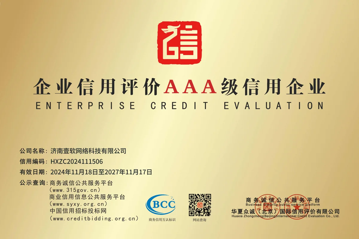 济南壹软网络科技有限公司企业信用评价AAA级信用企业封面