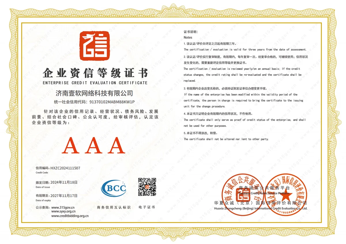 济南壹软网络科技有限公司企业资信等级证书，AAA级