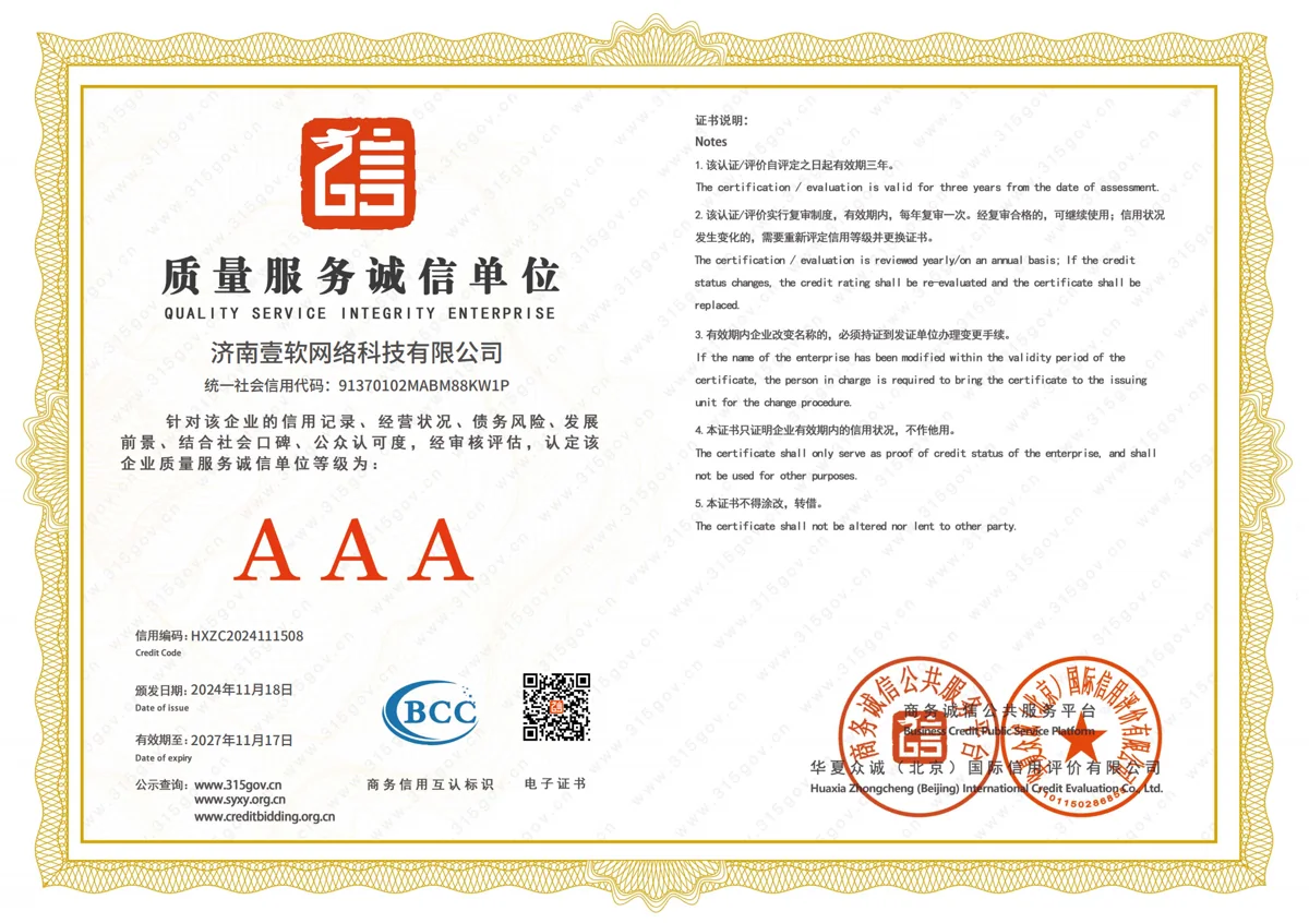 济南壹软网络科技有限公司质量服务诚信单位证书，AAA级