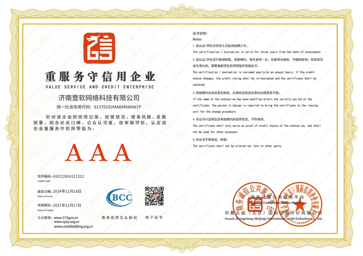 济南壹软网络科技有限公司重服务守信用企业证书，AAA级