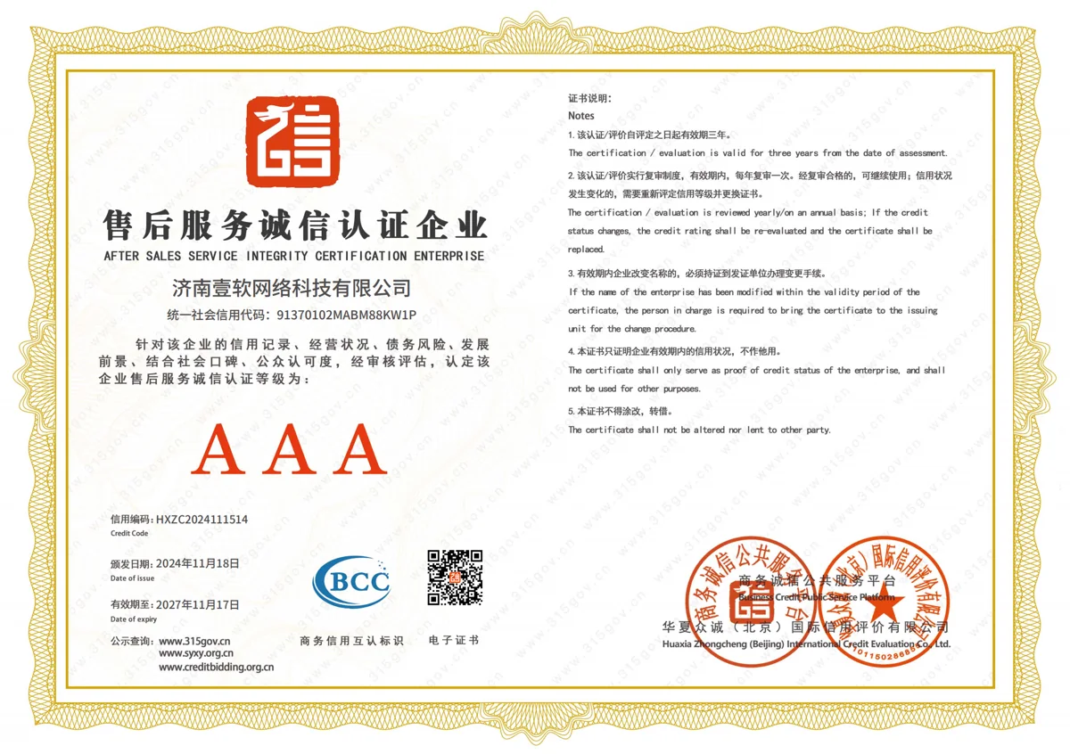 济南壹软网络科技有限公司售后服务诚信认证企业证书，AAA级